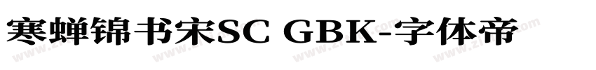 寒蝉锦书宋SC GBK字体转换